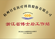 浙江省博士后工作站